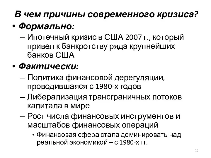 В чем причины современного кризиса? Формально: Ипотечный кризис в США