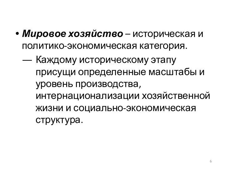 Мировое хозяйство – историческая и политико-экономическая категория. Каждому историческому этапу