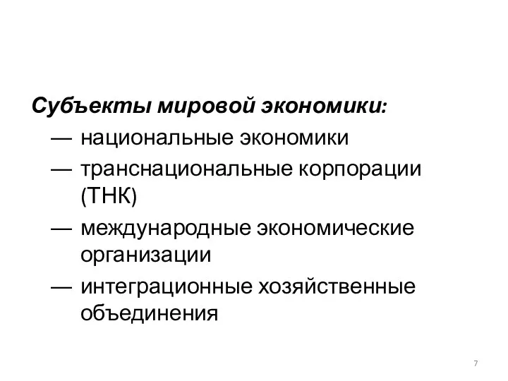 Субъекты мировой экономики: национальные экономики транснациональные корпорации (ТНК) международные экономические организации интеграционные хозяйственные объединения