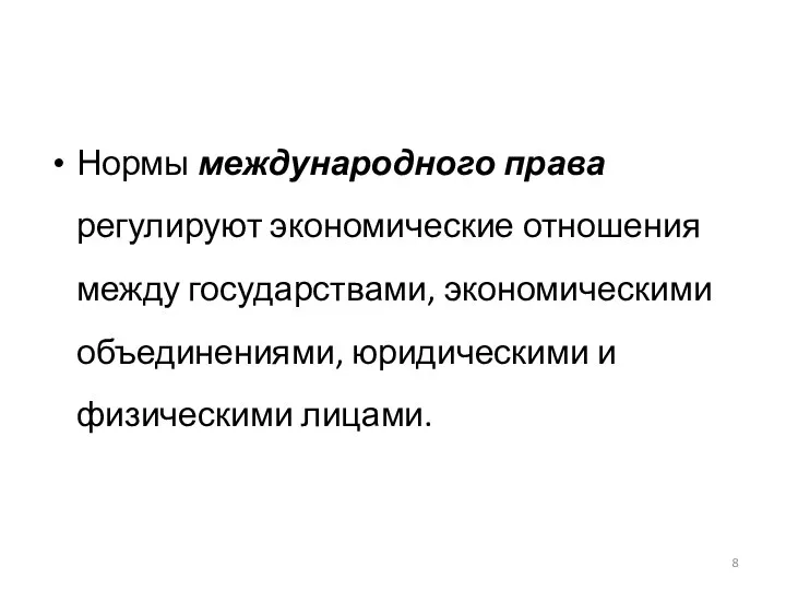 Нормы международного права регулируют экономические отношения между государствами, экономическими объединениями, юридическими и физическими лицами.