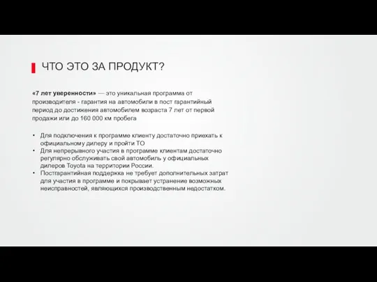 «7 лет уверенности» — это уникальная программа от производителя - гарантия на автомобили