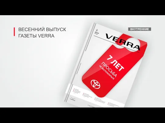 ВЕСЕННИЙ ВЫПУСК ГАЗЕТЫ VERRA ВНУТРЕННИЕ