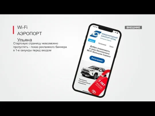 Wi-Fi АЭРОПОРТ Ульяна ВНЕШНИЕ Стартовую страницу невозможно пропустить - показ рекламного баннера в