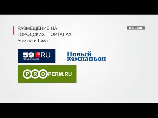 РАЗМЕЩЕНИЕ НА ГОРОДСКИХ ПОРТАЛАХ Ульяна и Лиза ВНЕШНИЕ