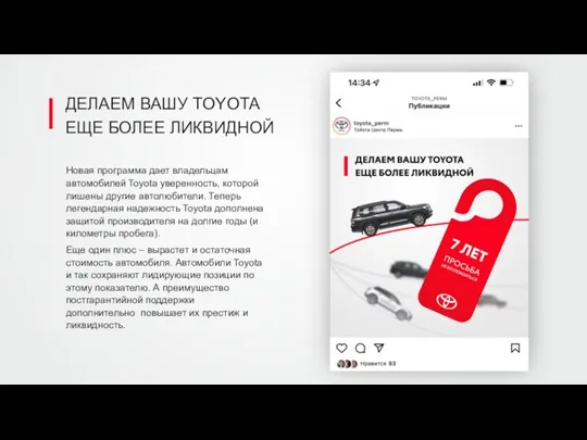 ДЕЛАЕМ ВАШУ TOYOTA ЕЩЕ БОЛЕЕ ЛИКВИДНОЙ Новая программа дает владельцам