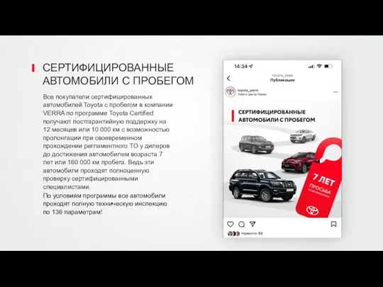 СЕРТИФИЦИРОВАННЫЕ АВТОМОБИЛИ С ПРОБЕГОМ Все покупатели сертифицированных автомобилей Toyota с пробегом в компании