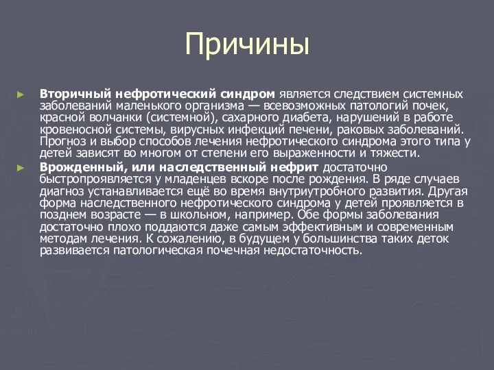 Причины Вторичный нефротический синдром является следствием системных заболеваний маленького организма