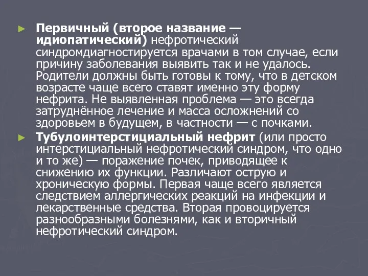 Первичный (второе название — идиопатический) нефротический синдромдиагностируется врачами в том