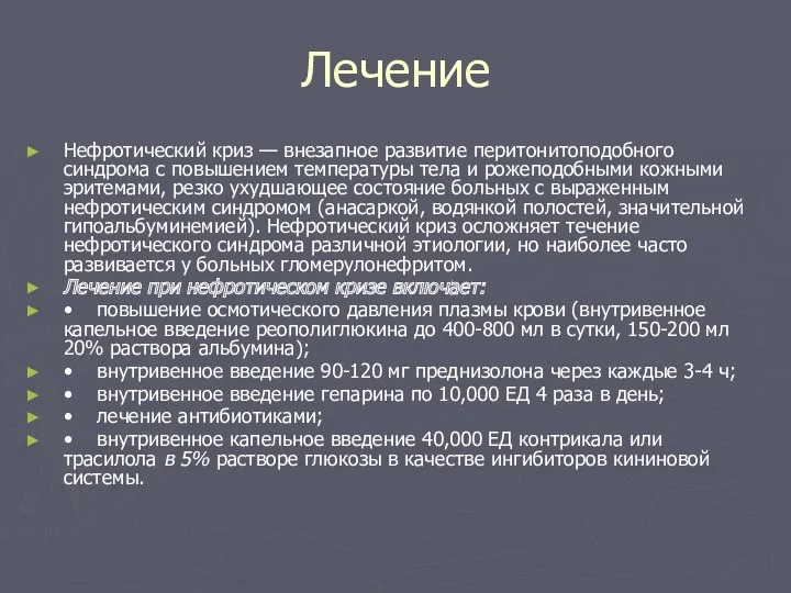 Лечение Нефротический криз — внезапное развитие перитонитоподобного синдрома с повышением