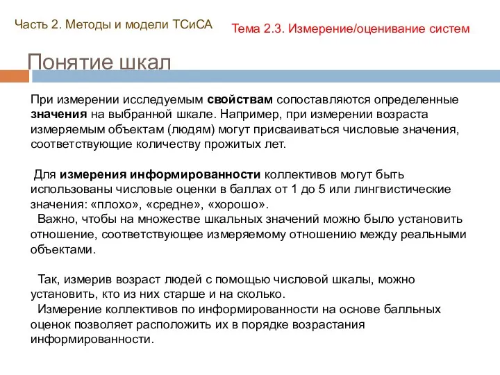 Понятие шкал Часть 2. Методы и модели ТСиСА Тема 2.3.