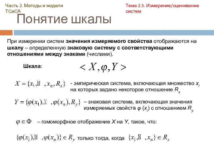 Понятие шкалы Часть 2. Методы и модели ТСиСА Тема 2.3.