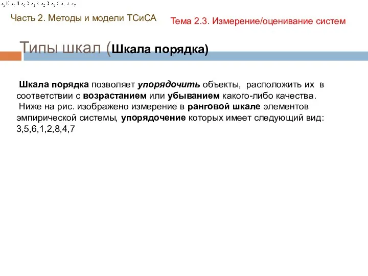 Типы шкал (Шкала порядка) Часть 2. Методы и модели ТСиСА