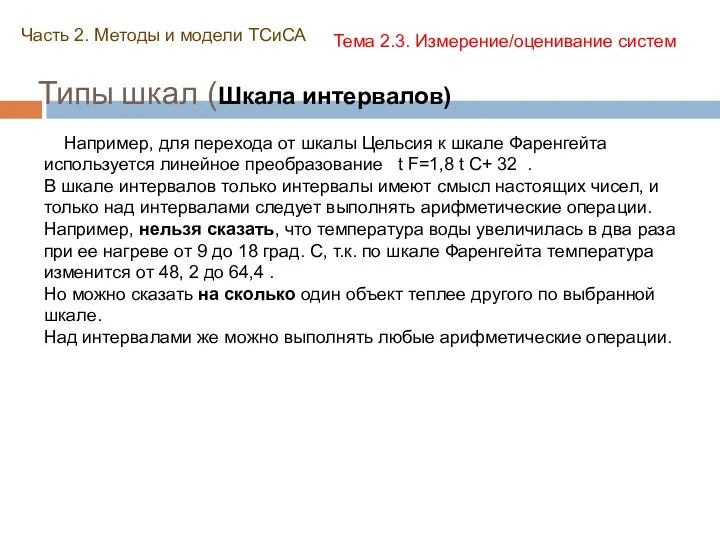 Типы шкал (Шкала интервалов) Часть 2. Методы и модели ТСиСА