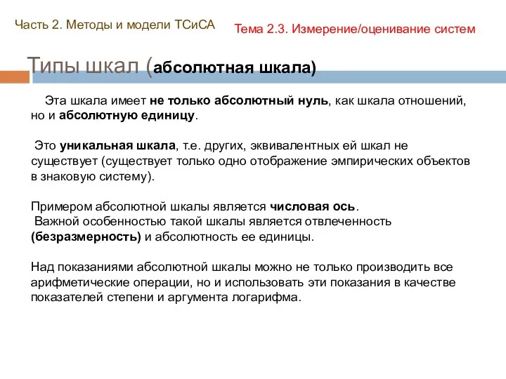 Типы шкал (абсолютная шкала) Часть 2. Методы и модели ТСиСА