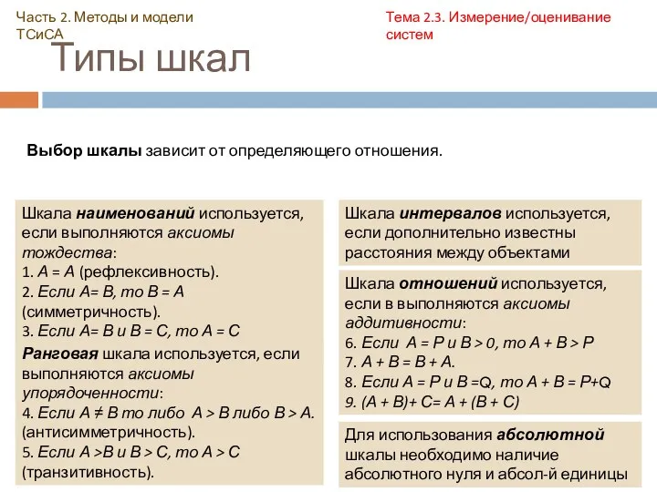 Типы шкал Часть 2. Методы и модели ТСиСА Тема 2.3.