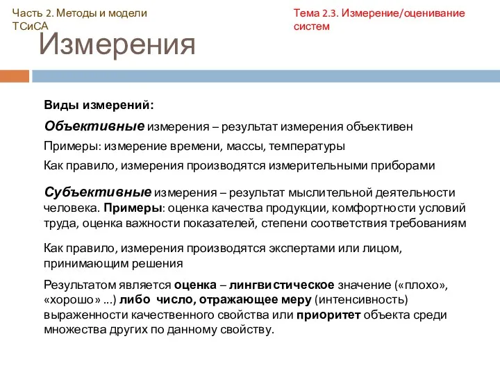 Измерения Виды измерений: Объективные измерения – результат измерения объективен Примеры: