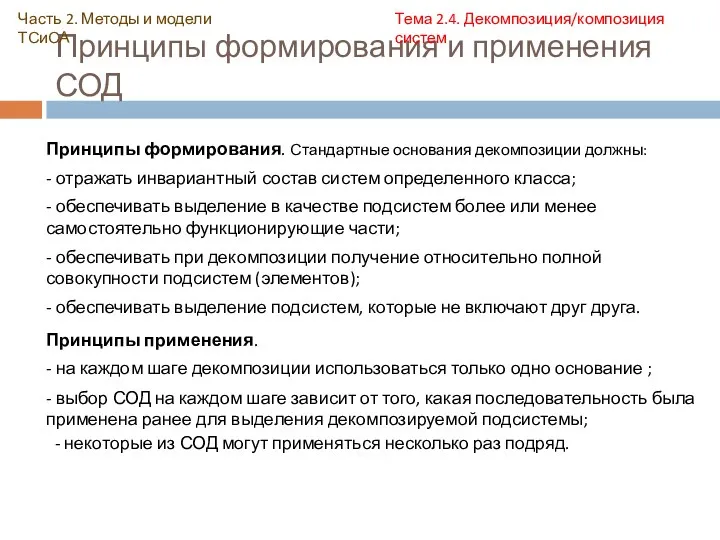 Принципы формирования и применения СОД Часть 2. Методы и модели