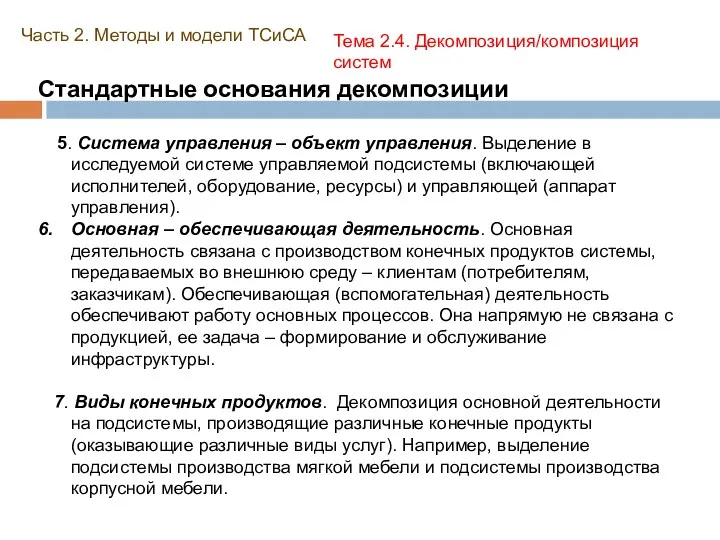 Стандартные основания декомпозиции Часть 2. Методы и модели ТСиСА Тема