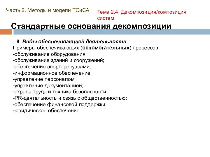 Стандартные основания декомпозиции Часть 2. Методы и модели ТСиСА Тема