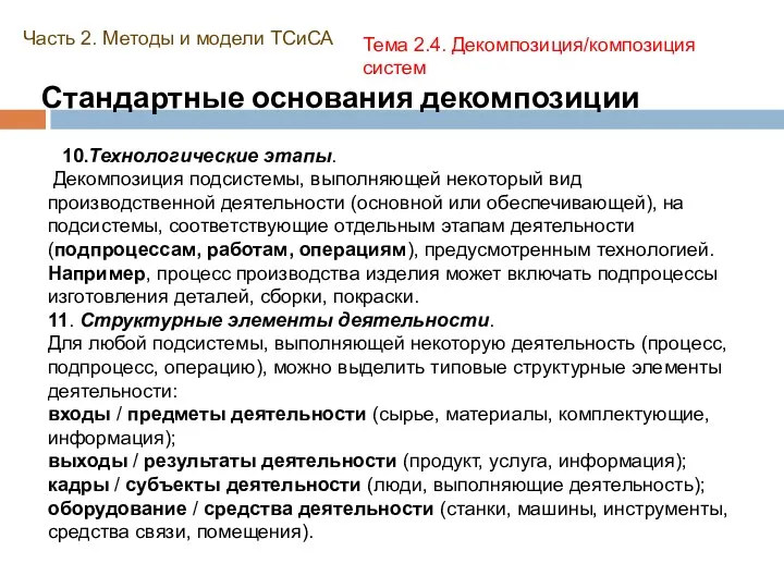 Стандартные основания декомпозиции Часть 2. Методы и модели ТСиСА Тема