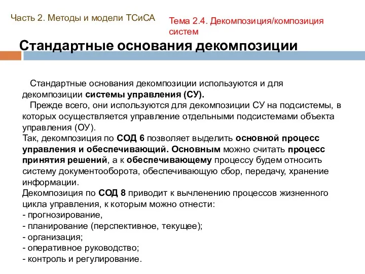 Стандартные основания декомпозиции Часть 2. Методы и модели ТСиСА Тема