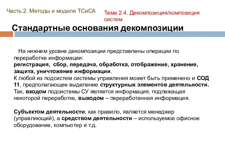 Стандартные основания декомпозиции Часть 2. Методы и модели ТСиСА Тема