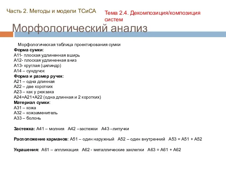 Морфологический анализ Часть 2. Методы и модели ТСиСА Тема 2.4.