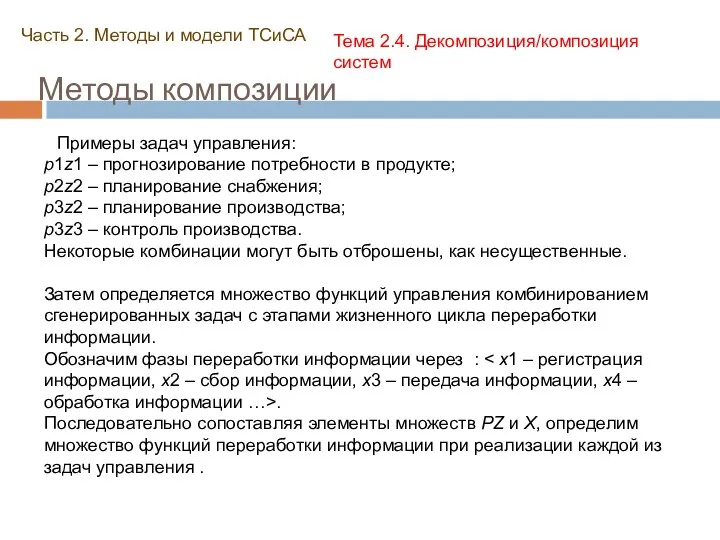 Методы композиции Часть 2. Методы и модели ТСиСА Тема 2.4.