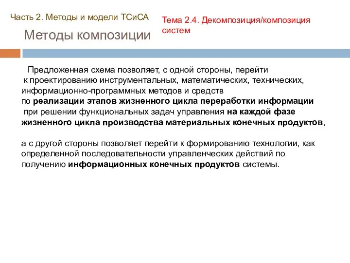 Методы композиции Часть 2. Методы и модели ТСиСА Тема 2.4.