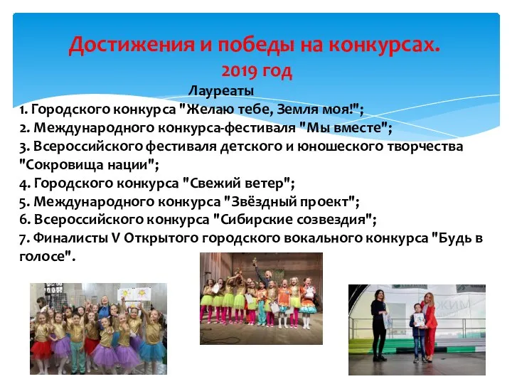 Достижения и победы на конкурсах. 2019 год Лауреаты 1. Городского