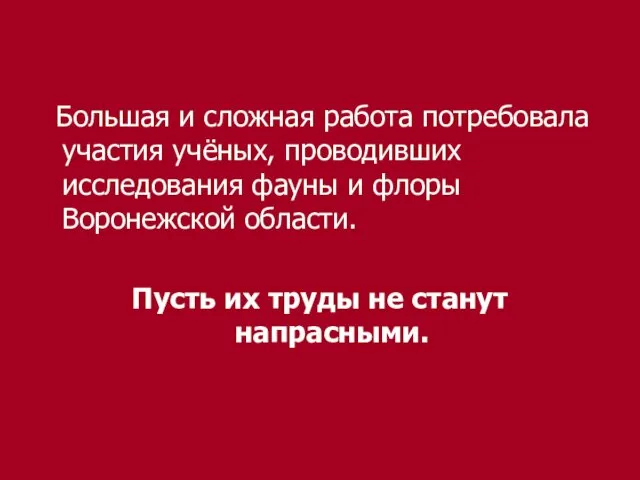 Большая и сложная работа потребовала участия учёных, проводивших исследования фауны и флоры Воронежской