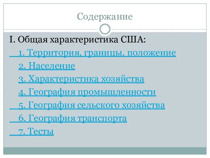 Содержание I. Общая характеристика США: 1. Территория, границы, положение 2.