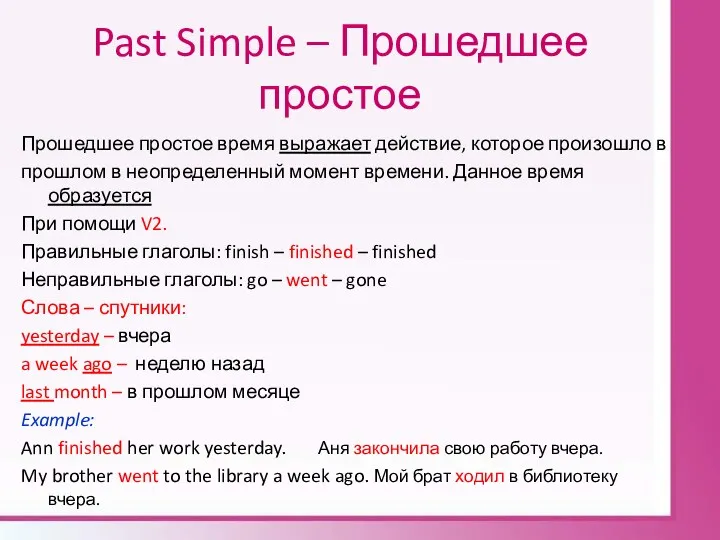 Past Simple – Прошедшее простое Прошедшее простое время выражает действие,