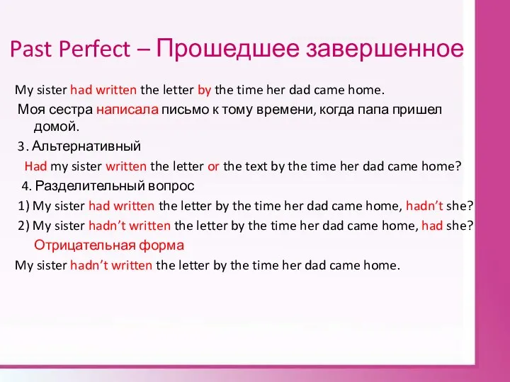 Past Perfect – Прошедшее завершенное My sister had written the