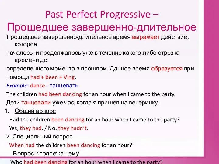 Past Perfect Progressive – Прошедшее завершенно-длительное Прошедшее завершенно-длительное время выражает