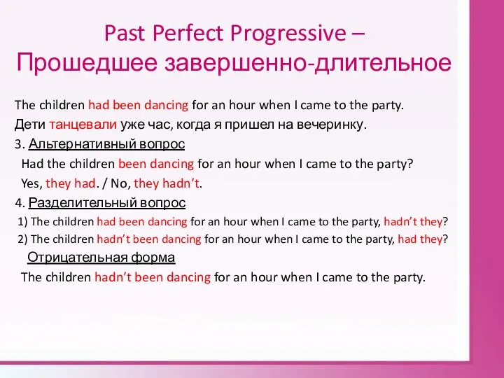 Past Perfect Progressive – Прошедшее завершенно-длительное The children had been