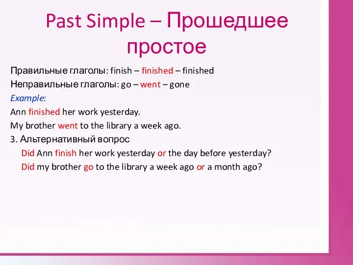 Past Simple – Прошедшее простое Правильные глаголы: finish – finished
