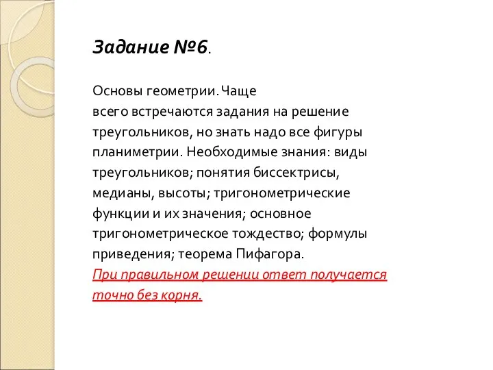 Задание №6. Основы геометрии. Чаще всего встречаются задания на решение