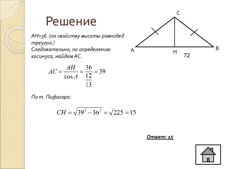 Решение С В А 72 Н АН=36 (по свойству высоты