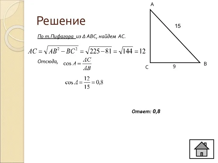 Решение По т.Пифагора из ∆ АВС, найдем АС. Отсюда, С А В 15 9 Ответ: 0,8