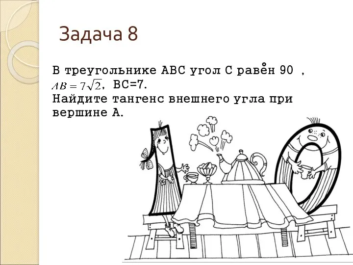 Задача 8 В треугольнике АВС угол С равен 90 ,