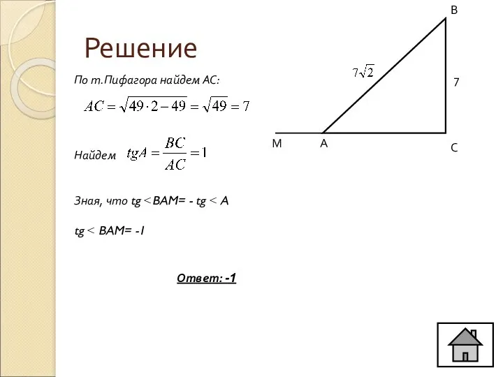 Решение С В А 7 М По т.Пифагора найдем АС: