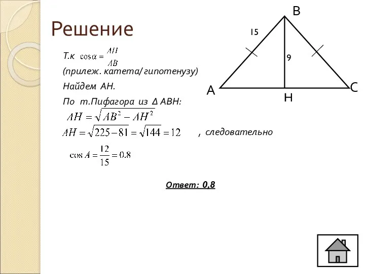 Решение Т.к (прилеж. катета/ гипотенузу) Найдем АН. По т.Пифагора из