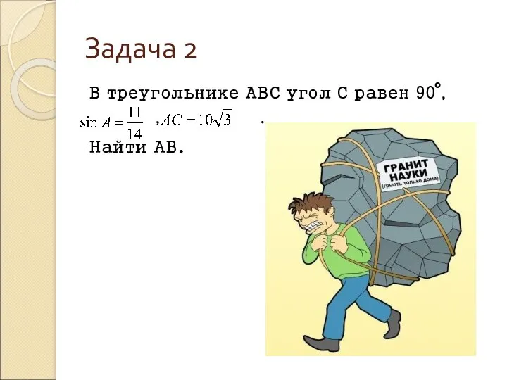 Задача 2 В треугольнике АВС угол С равен 90 , , . Найти АВ.