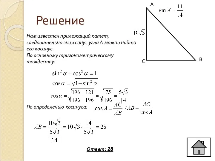 Решение А В С Нам известен прилежащий катет, следовательно зная