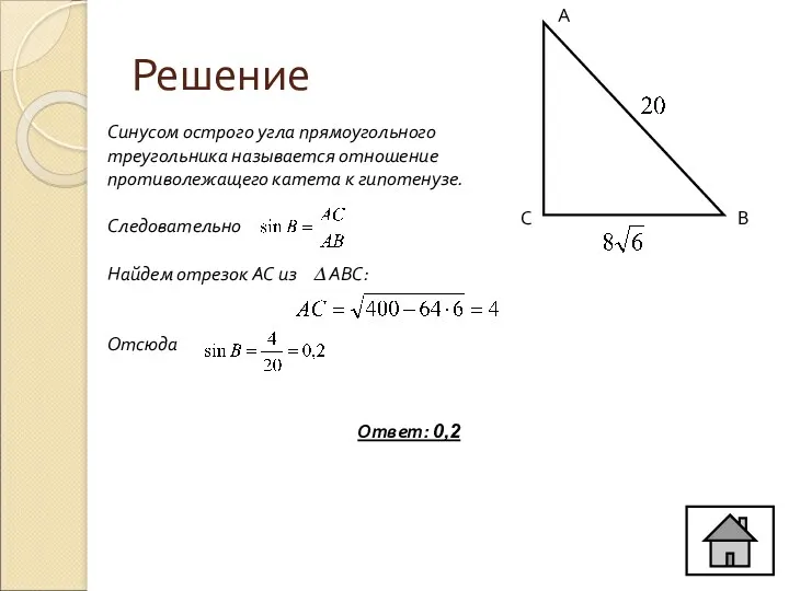 Решение А В С Синусом острого угла прямоугольного треугольника называется
