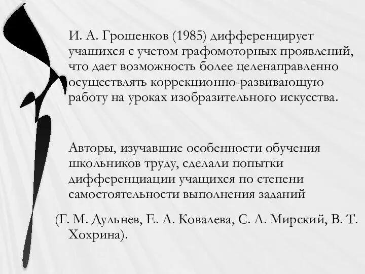 И. А. Грошенков (1985) дифференцирует учащихся с учетом графомоторных проявлений, что дает возможность