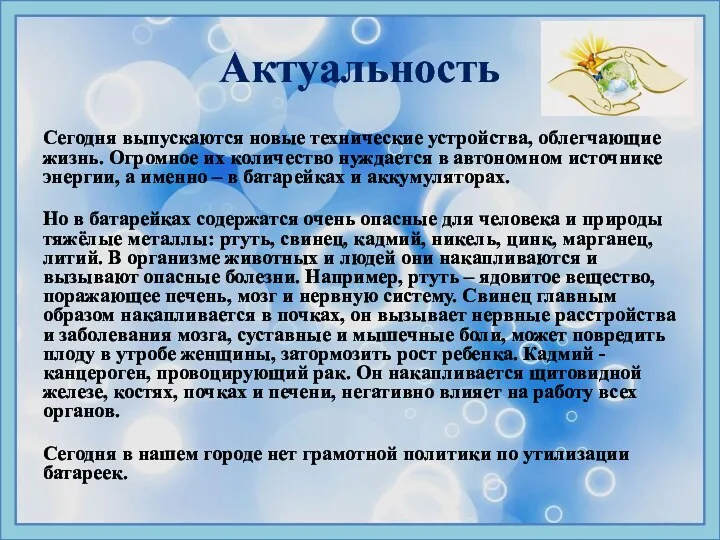 Актуальность Сегодня выпускаются новые технические устройства, облегчающие жизнь. Огромное их