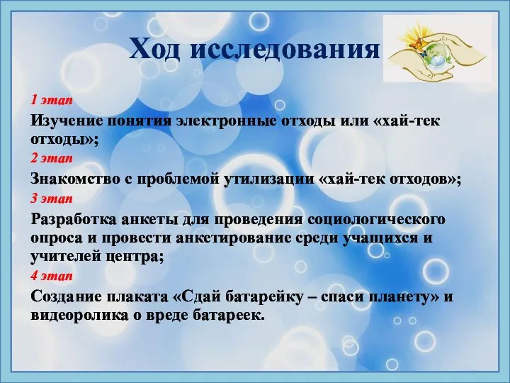 Ход исследования 1 этап Изучение понятия электронные отходы или «хай-тек