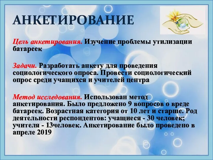 АНКЕТИРОВАНИЕ Цель анкетирования. Изучение проблемы утилизации батареек Задачи. Разработать анкету